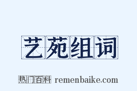 艺苑组词是什么意思的图片